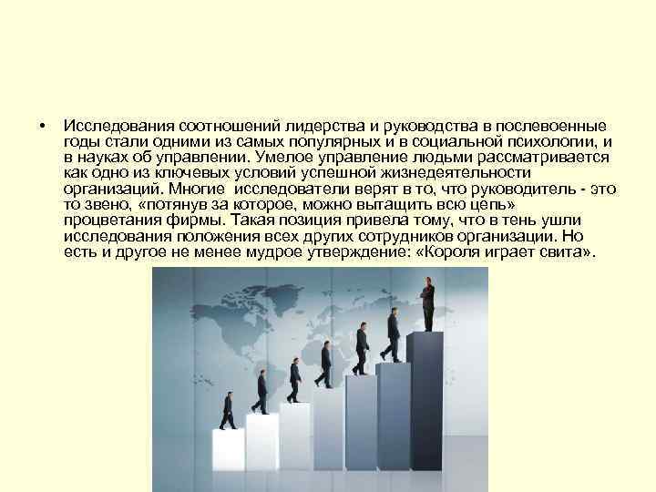  • Исследования соотношений лидерства и руководства в послевоенные годы стали одними из самых