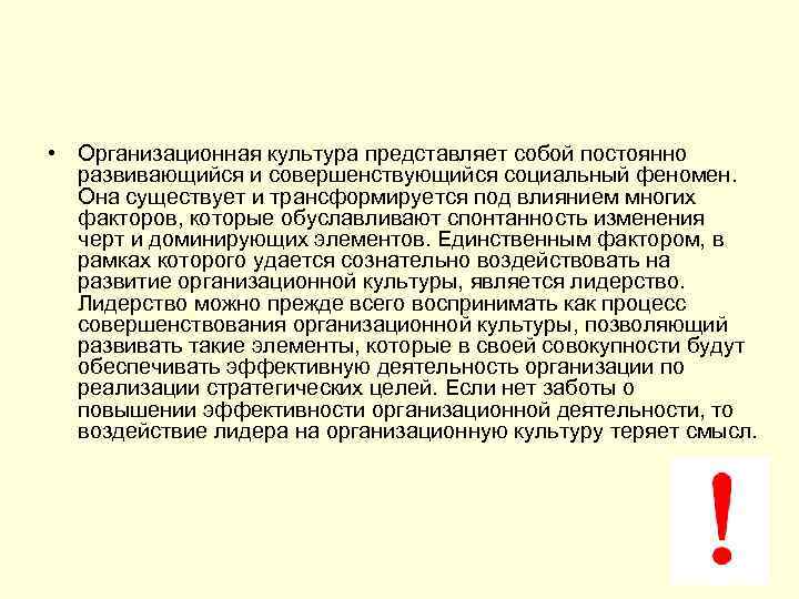  • Организационная культура представляет собой постоянно развивающийся и совершенствующийся социальный феномен. Она существует