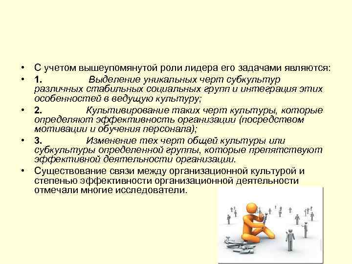  • С учетом вышеупомянутой роли лидера его задачами являются: • 1. Выделение уникальных