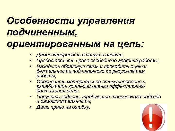 Особенности управления подчиненным, ориентированным на цель: • Демонстрировать статус и власть; • Предоставлять право