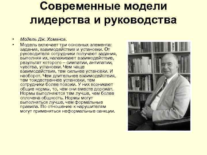 Современные модели лидерства и руководства • • Модель Дж. Хоманса. Модель включает три основных