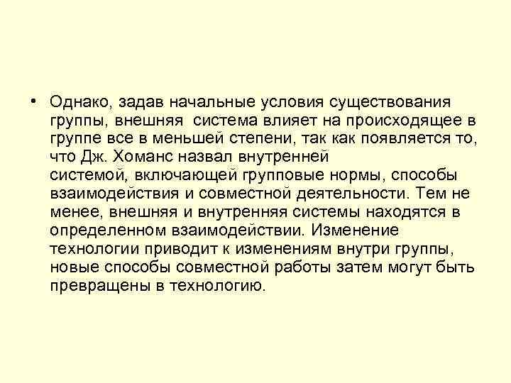  • Однако, задав начальные условия существования группы, внешняя система влияет на происходящее в