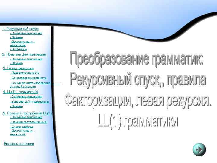 1. Рекурсивный спуск - Основные положения - Пример - Достоинства и недостатки - Проблемы
