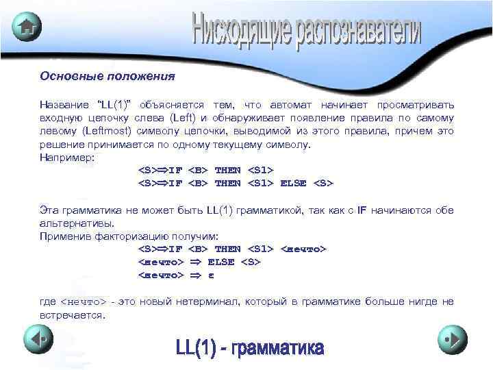 Основные положения Название “LL(1)” объясняется тем, что автомат начинает просматривать входную цепочку слева (Left)