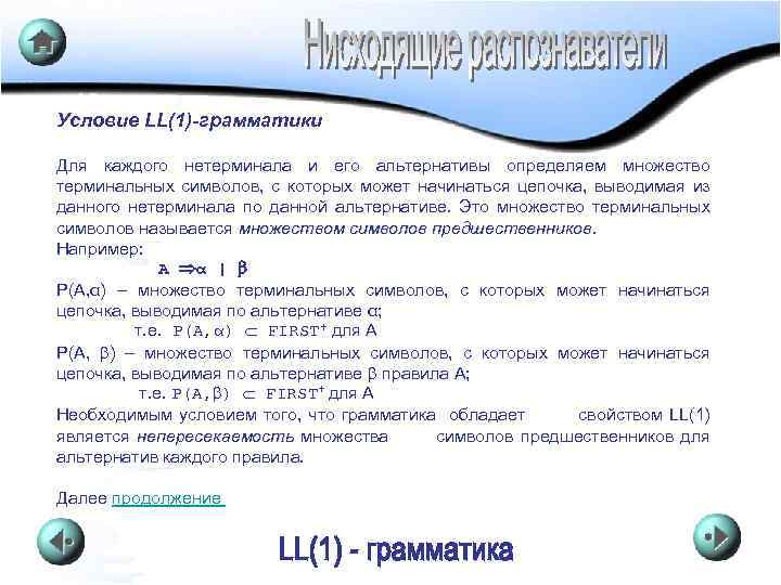 Условие LL(1)-грамматики Для каждого нетерминала и его альтернативы определяем множество терминальных символов, с которых