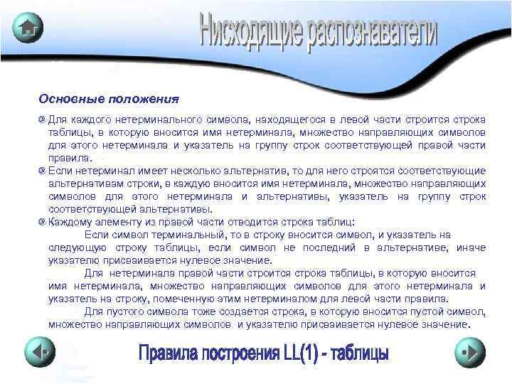 Основные положения Для каждого нетерминального символа, находящегося в левой части строится строка таблицы, в
