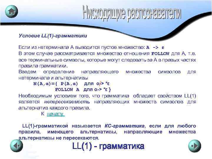 КУРС ЛЕКЦИЙ ПО ТЯП Условие LL(1)-грамматики Если из нетерминала А выводится пустое множество: А