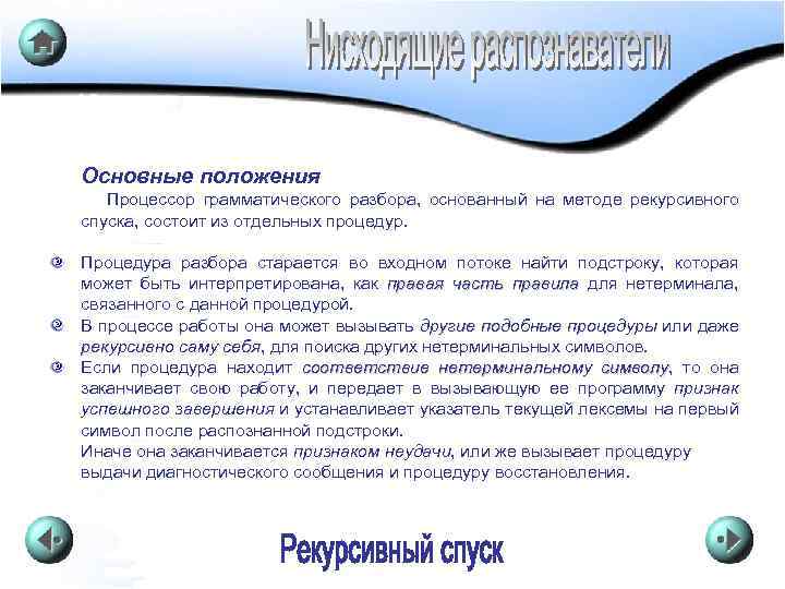 Основные положения Процессор грамматического разбора, основанный на методе рекурсивного спуска, состоит из отдельных процедур.
