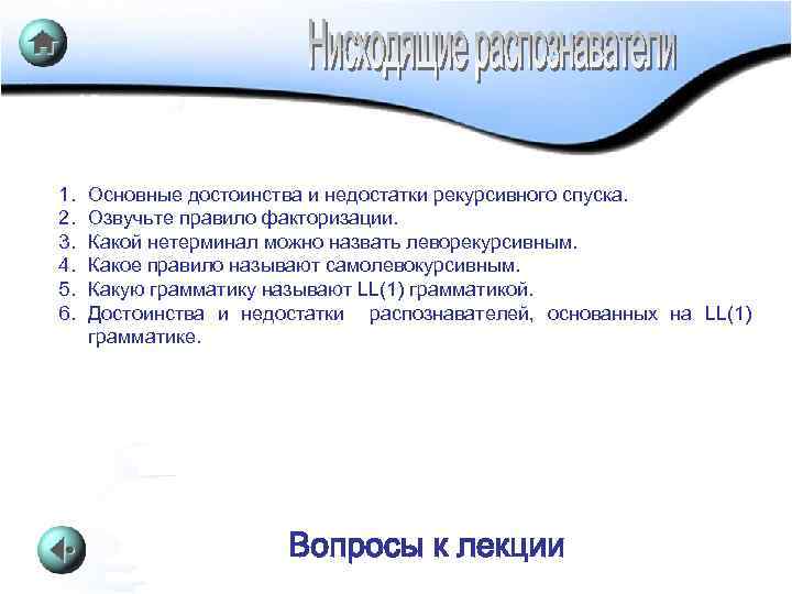 КУРС ЛЕКЦИЙ ПО ТЯП 1. 2. 3. 4. 5. 6. Основные достоинства и недостатки