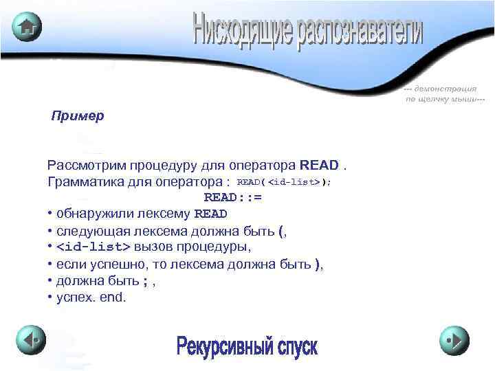 --- демонстрация по щелчку мыши--- Пример Рассмотрим процедуру для оператора READ. Грамматика для оператора