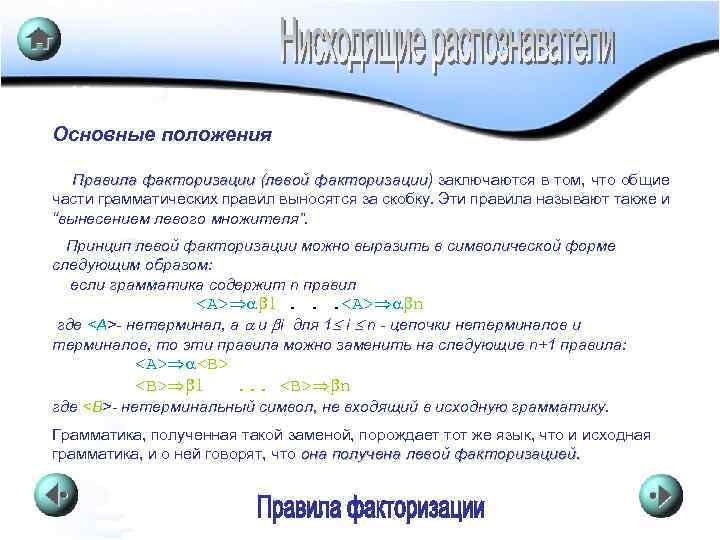 Основные положения Правила факторизации (левой факторизации) заключаются в том, что общие части грамматических правил
