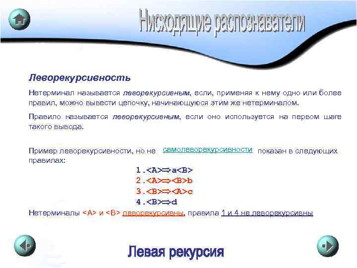 Леворекурсивность Нетерминал называется леворекурсивным, если, применяя к нему одно или более леворекурсивным правил, можно