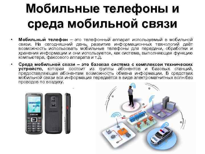 Мобильные телефоны и среда мобильной связи • Мобильный телефон – это телефонный аппарат используемый