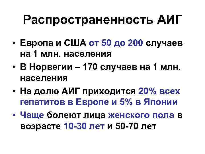 Распространенность АИГ • Европа и США от 50 до 200 случаев на 1 млн.