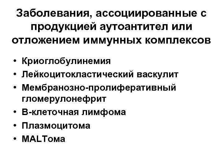 Заболевания, ассоциированные с продукцией аутоантител или отложением иммунных комплексов • Криоглобулинемия • Лейкоцитокластический васкулит