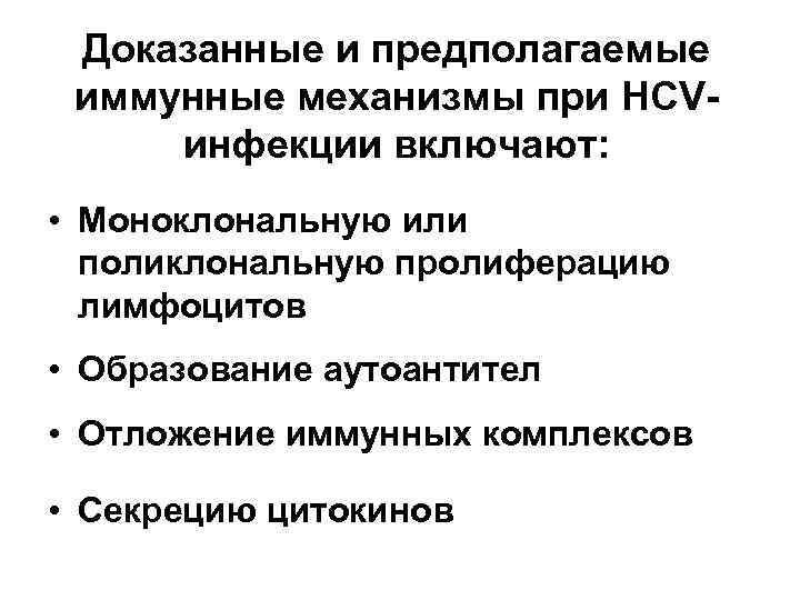 Доказанные и предполагаемые иммунные механизмы при HCV инфекции включают: • Моноклональную или поликлональную пролиферацию