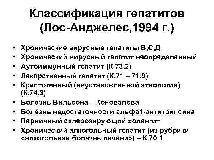 Классификация лос анджелес. Классификация гепатитов Лос Анджелес 1994. Лос-анджелесской классификации хронических гепатитов.