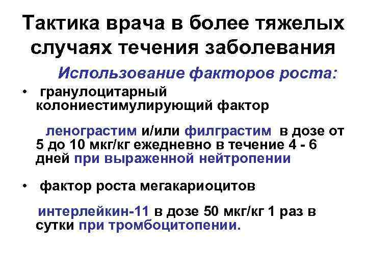 Тактика врача в более тяжелых случаях течения заболевания Использование факторов роста: • гранулоцитарный колониестимулирующий
