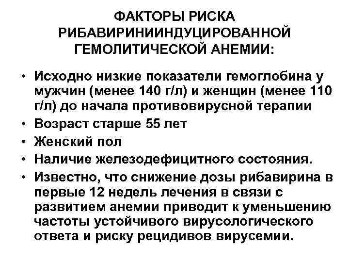 ФАКТОРЫ РИСКА РИБАВИРИНИИНДУЦИРОВАННОЙ ГЕМОЛИТИЧЕСКОЙ АНЕМИИ: • Исходно низкие показатели гемоглобина у мужчин (менее 140