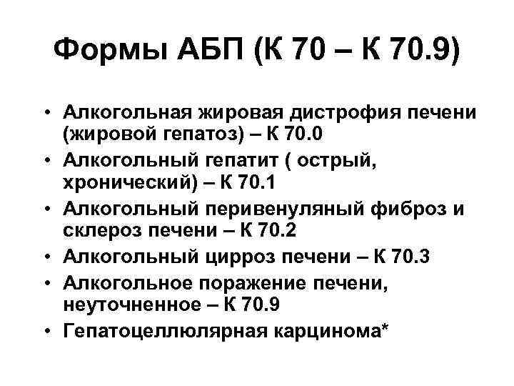 Формы АБП (К 70 – К 70. 9) • Алкогольная жировая дистрофия печени (жировой