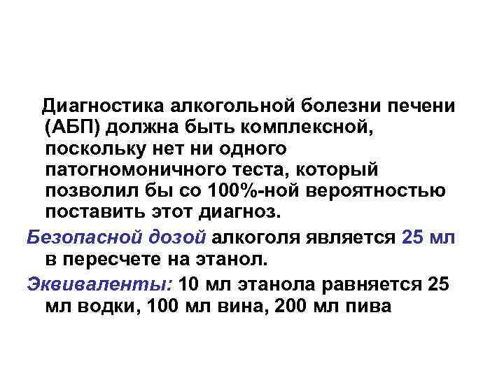Диагностика алкогольной болезни печени (АБП) должна быть комплексной, поскольку нет ни одного патогномоничного теста,