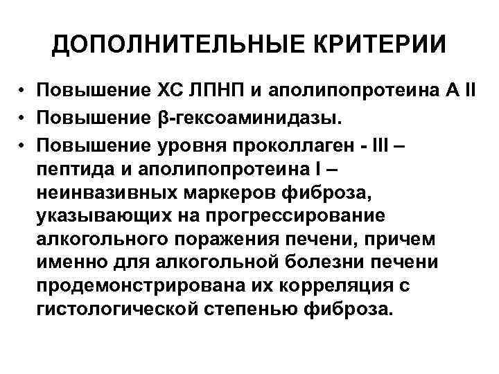 ДОПОЛНИТЕЛЬНЫЕ КРИТЕРИИ • Повышение ХС ЛПНП и аполипопротеина А II • Повышение β гексоаминидазы.