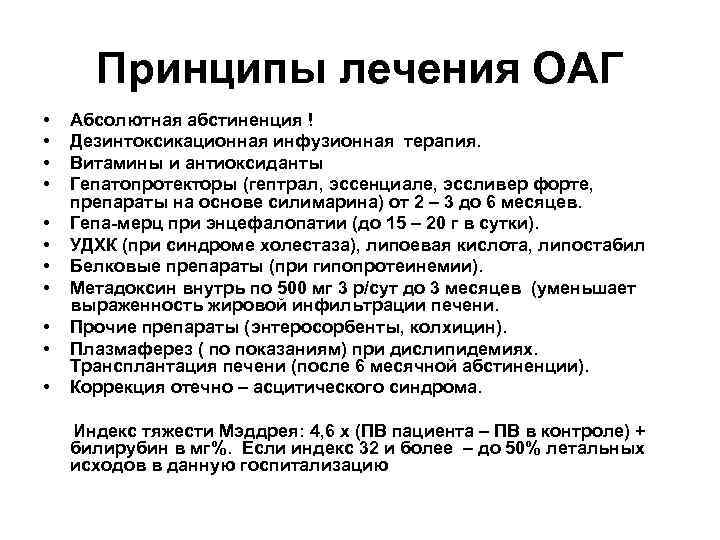 Принципы лечения ОАГ • • • Абсолютная абстиненция ! Дезинтоксикационная инфузионная терапия. Витамины и