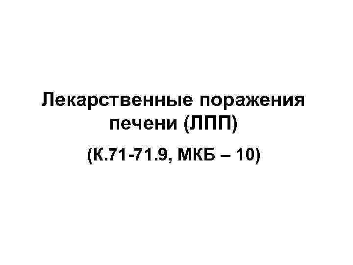 Лекарственные поражения печени (ЛПП) (К. 71 71. 9, МКБ – 10) 