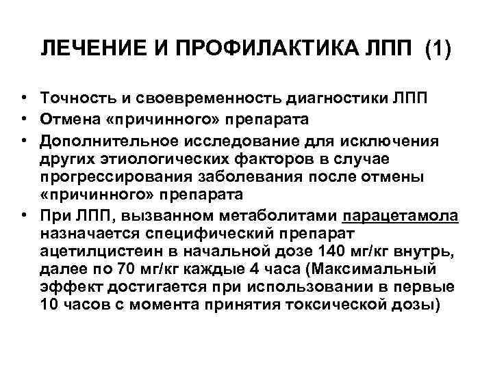 ЛЕЧЕНИЕ И ПРОФИЛАКТИКА ЛПП (1) • Точность и своевременность диагностики ЛПП • Отмена «причинного»