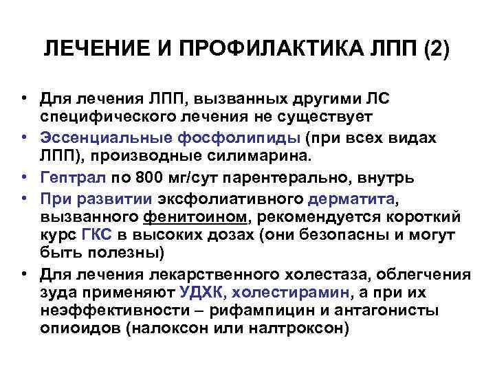 ЛЕЧЕНИЕ И ПРОФИЛАКТИКА ЛПП (2) • Для лечения ЛПП, вызванных другими ЛС специфического лечения