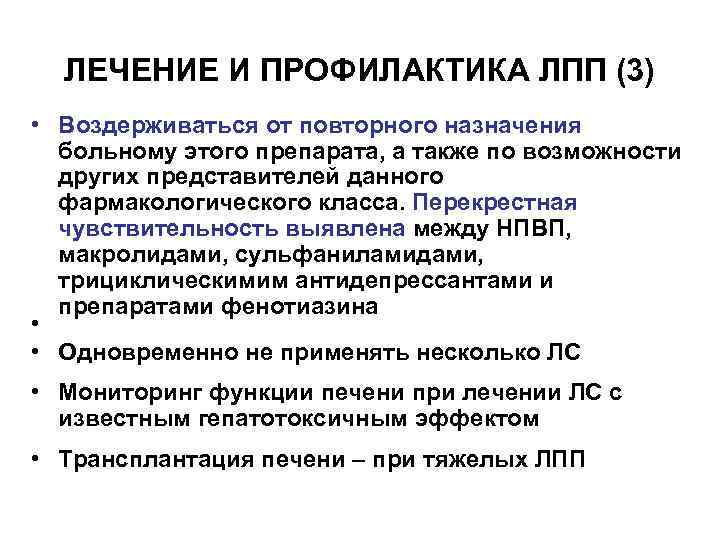 ЛЕЧЕНИЕ И ПРОФИЛАКТИКА ЛПП (3) • Воздерживаться от повторного назначения больному этого препарата, а