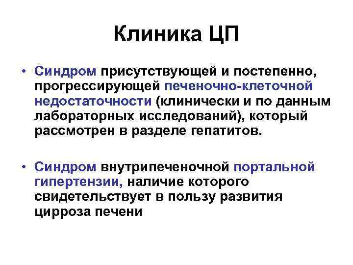 Клиника ЦП • Синдром присутствующей и постепенно, прогрессирующей печеночно клеточной недостаточности (клинически и по