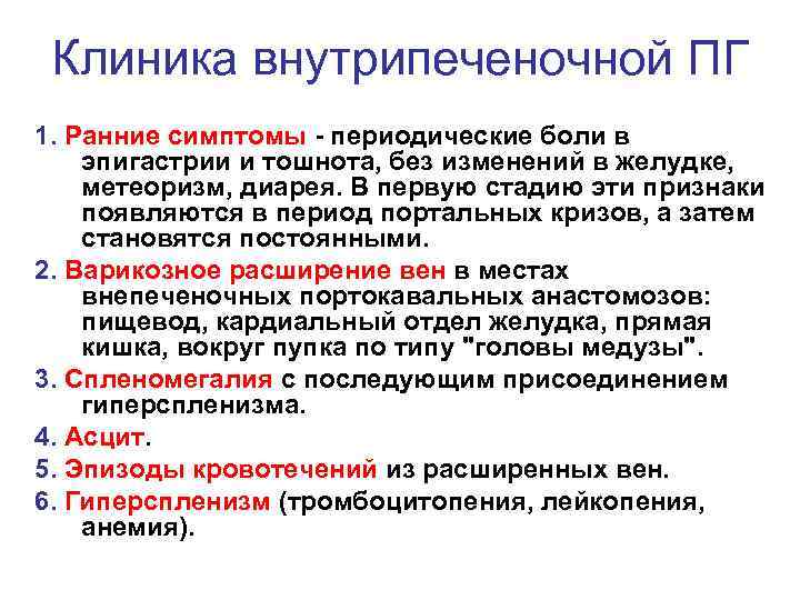 Клиника внутрипеченочной ПГ 1. Ранние симптомы периодические боли в эпигастрии и тошнота, без изменений