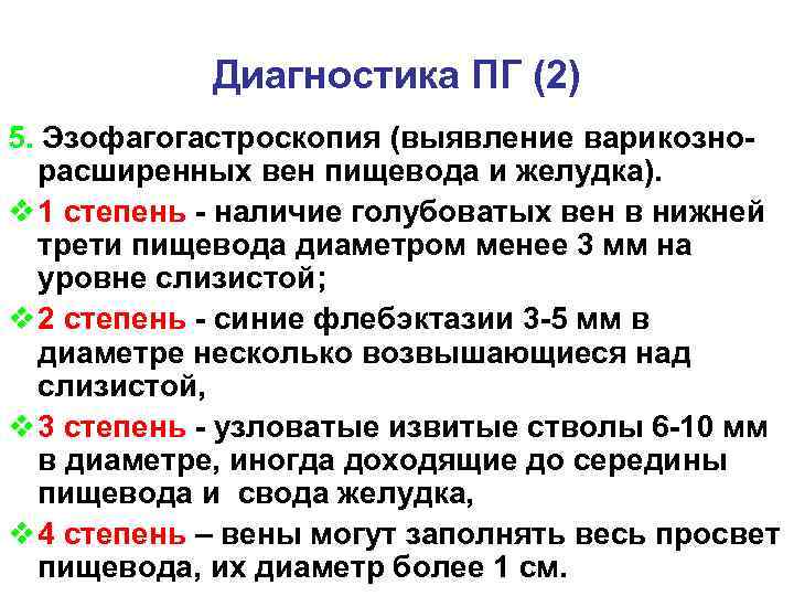 Диагностика ПГ (2) 5. Эзофагогастроскопия (выявление варикозно расширенных вен пищевода и желудка). v 1