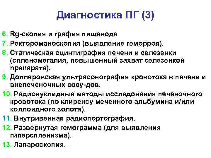Диагностика ПГ (3) 6. Rg скопия и графия пищевода 7. Ректороманоскопия (выявление геморроя). 8.