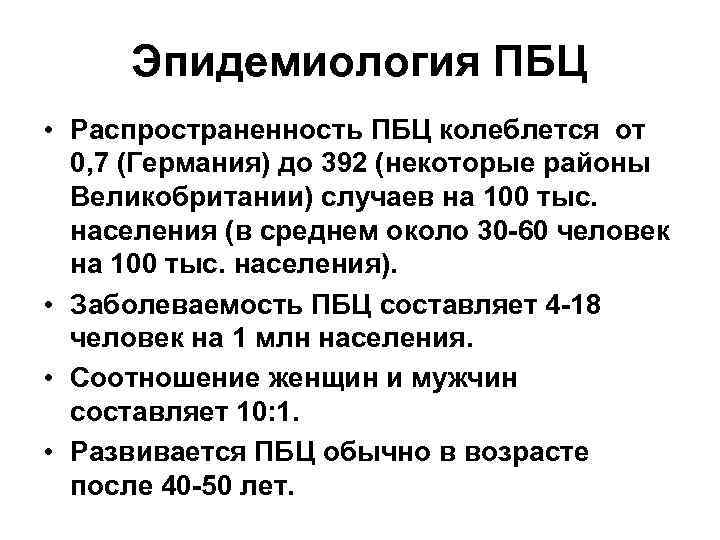 Эпидемиология ПБЦ • Распространенность ПБЦ колеблется от 0, 7 (Германия) до 392 (некоторые районы