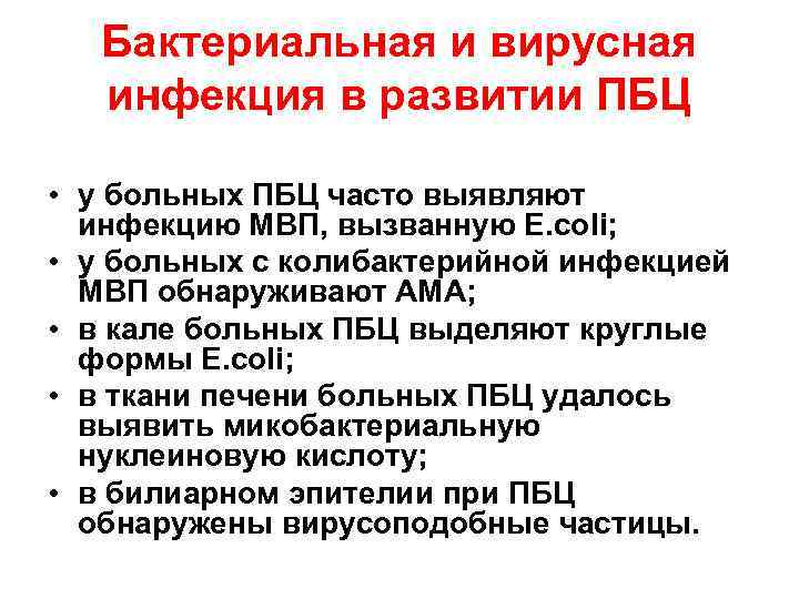 Бактериальная и вирусная инфекция в развитии ПБЦ • у больных ПБЦ часто выявляют инфекцию