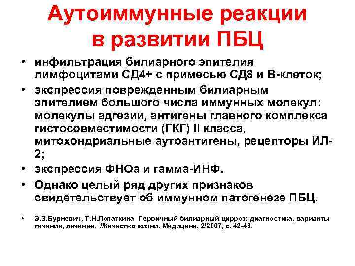 Аутоиммунные реакции в развитии ПБЦ • инфильтрация билиарного эпителия лимфоцитами СД 4+ с примесью