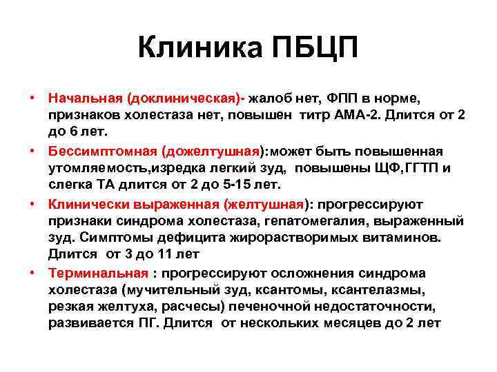 Клиника ПБЦП • Начальная (доклиническая) жалоб нет, ФПП в норме, признаков холестаза нет, повышен