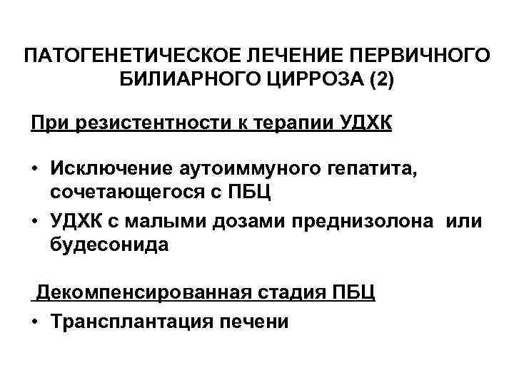 ПАТОГЕНЕТИЧЕСКОЕ ЛЕЧЕНИЕ ПЕРВИЧНОГО БИЛИАРНОГО ЦИРРОЗА (2) При резистентности к терапии УДХК • Исключение аутоиммуного