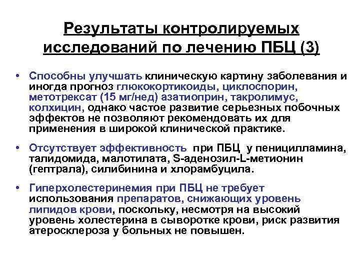 Результаты контролируемых исследований по лечению ПБЦ (3) • Способны улучшать клиническую картину заболевания и