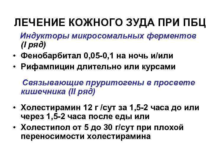 ЛЕЧЕНИЕ КОЖНОГО ЗУДА ПРИ ПБЦ Индукторы микросомальных ферментов (I ряд) • Фенобарбитал 0, 05