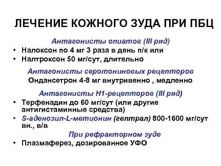 ЛЕЧЕНИЕ КОЖНОГО ЗУДА ПРИ ПБЦ Антагонисты опиатов (III ряд) • Налоксон по 4 мг