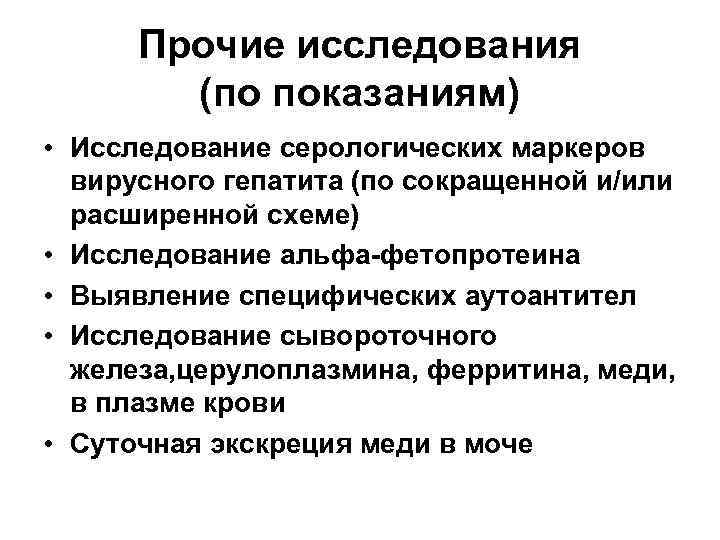 Прочие исследования (по показаниям) • Исследование серологических маркеров вирусного гепатита (по сокращенной и/или расширенной