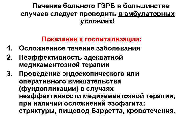 Лечение больного ГЭРБ в большинстве случаев следует проводить в амбулаторных условиях! Показания к госпитализации: