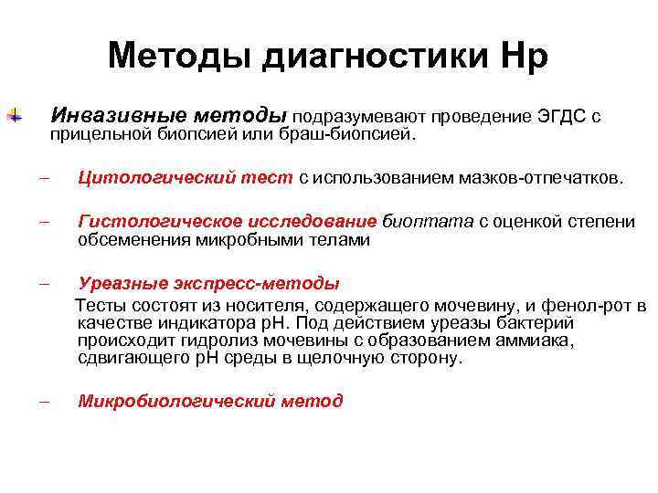Методы диагностики Нр Инвазивные методы подразумевают проведение ЭГДС с прицельной биопсией или браш-биопсией. –