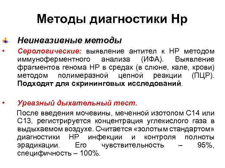 Методы диагностики Нр Неинвазивные методы • Серологические: выявление антител к HP методом иммуноферментного анализа