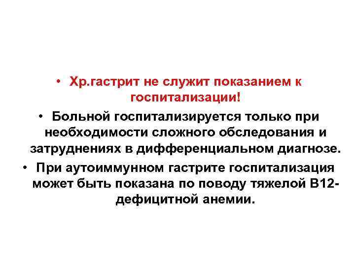 ЛЕЧЕНИЕ • Хр. гастрит не служит показанием к госпитализации! • Больной госпитализируется только при