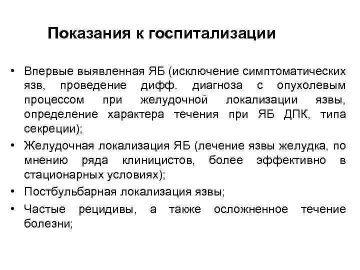 Показания к госпитализации • Впервые выявленная ЯБ (исключение симптоматических язв, проведение дифф. диагноза с