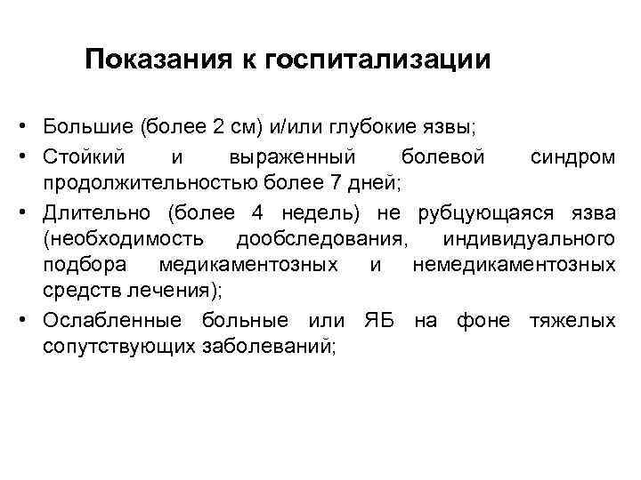 Показания к госпитализации • Большие (более 2 см) и/или глубокие язвы; • Стойкий и